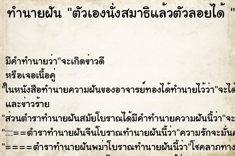 ทำนายฝัน ตัวเองนั่งสมาธิแล้วตัวลอยได้ 